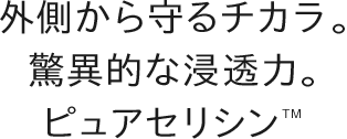 外側から守るチカラ。ピュアセリシンTMで若々しい肌を。