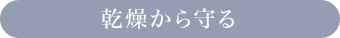 乾燥から守る