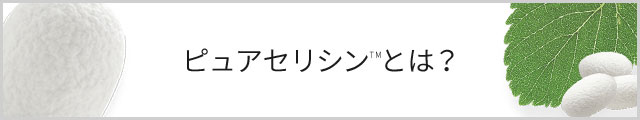 ピュアセリシンTMとは？