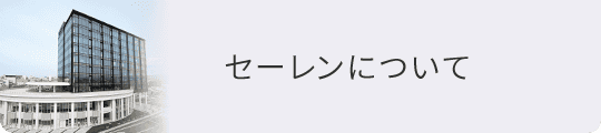 セーレンについて