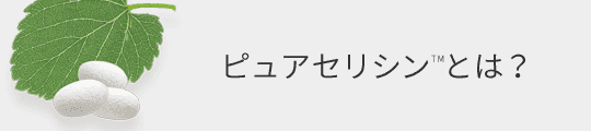 ピュアセリシンとは？