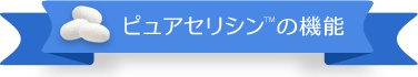 ピュアセリシンの機能