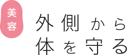 外側から体を守る