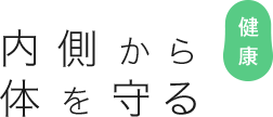 内側から体を守る